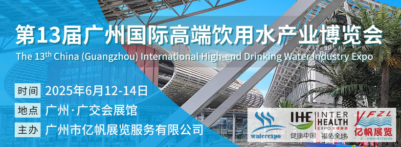 IWE 第13屆廣州國(guó)際高端飲用水產(chǎn)業(yè)博覽會(huì)